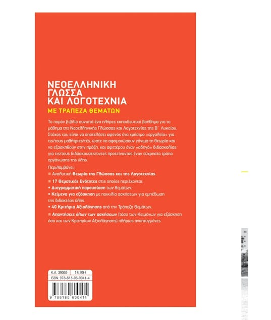ΣΑΒΒΑΛΑΣ - Νεοελληνική Γλώσσα και Λογοτεχνία Β' Λυκείου Με Τράπεζα Θεμάτων |Δ. Καλαβρουζιώτου Εκδόσεις Σαββάλας 39059