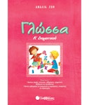 Γλώσσα Α' Δημοτικού |Αμαλία Ζώη Εκδόσεις Σαββάλας 21114