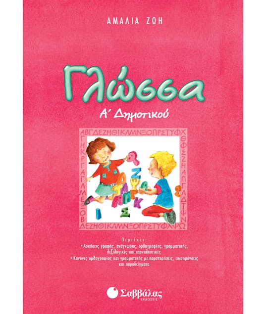 ΣΑΒΒΑΛΑΣ - Γλώσσα Α' Δημοτικού |Αμαλία Ζώη Εκδόσεις Σαββάλας 21114