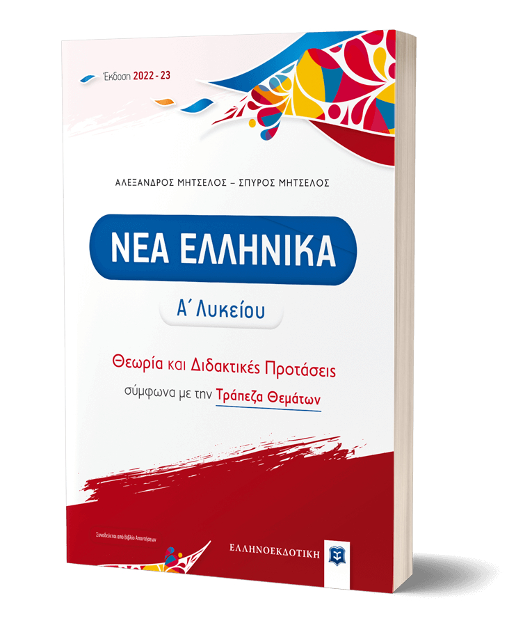 Νέα Ελληνικά Α' Λυκείου Θεωρία και Διδακτικές Προτάσεις  2022-23 Αλ. Μήτσελος - Σπ. Μήτσελος | Ελληνοεκδοτική