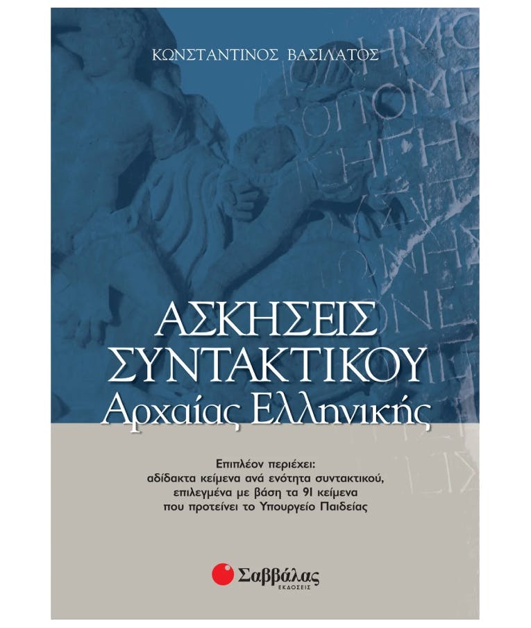 Ασκήσεις Συντακτικού της Αρχαίας Ελληνικής  Κωνσταντίνος Βασιλάτος  Εκδόσεις Σαββάλας 28037