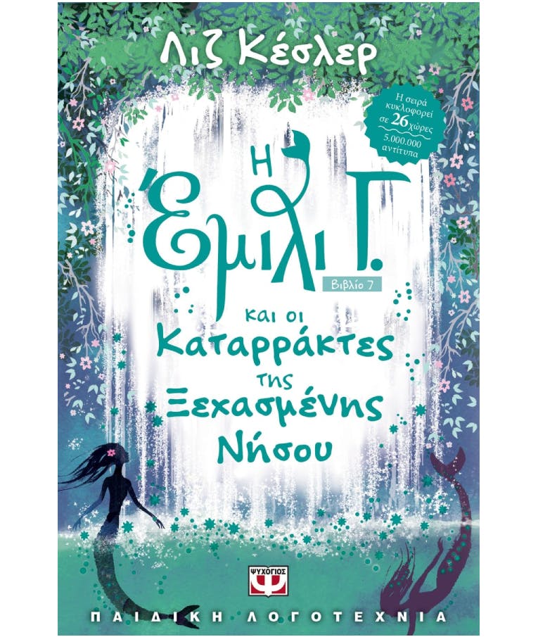 Η Έμιλυ Γ. και οι Καταρράκτες της Ξεχασμένης Νήσου - Βιβλίο 7 Λιζ Κέσλερ Ηλικία 9+ Εκδόσεις Ψυχογιός 21939
