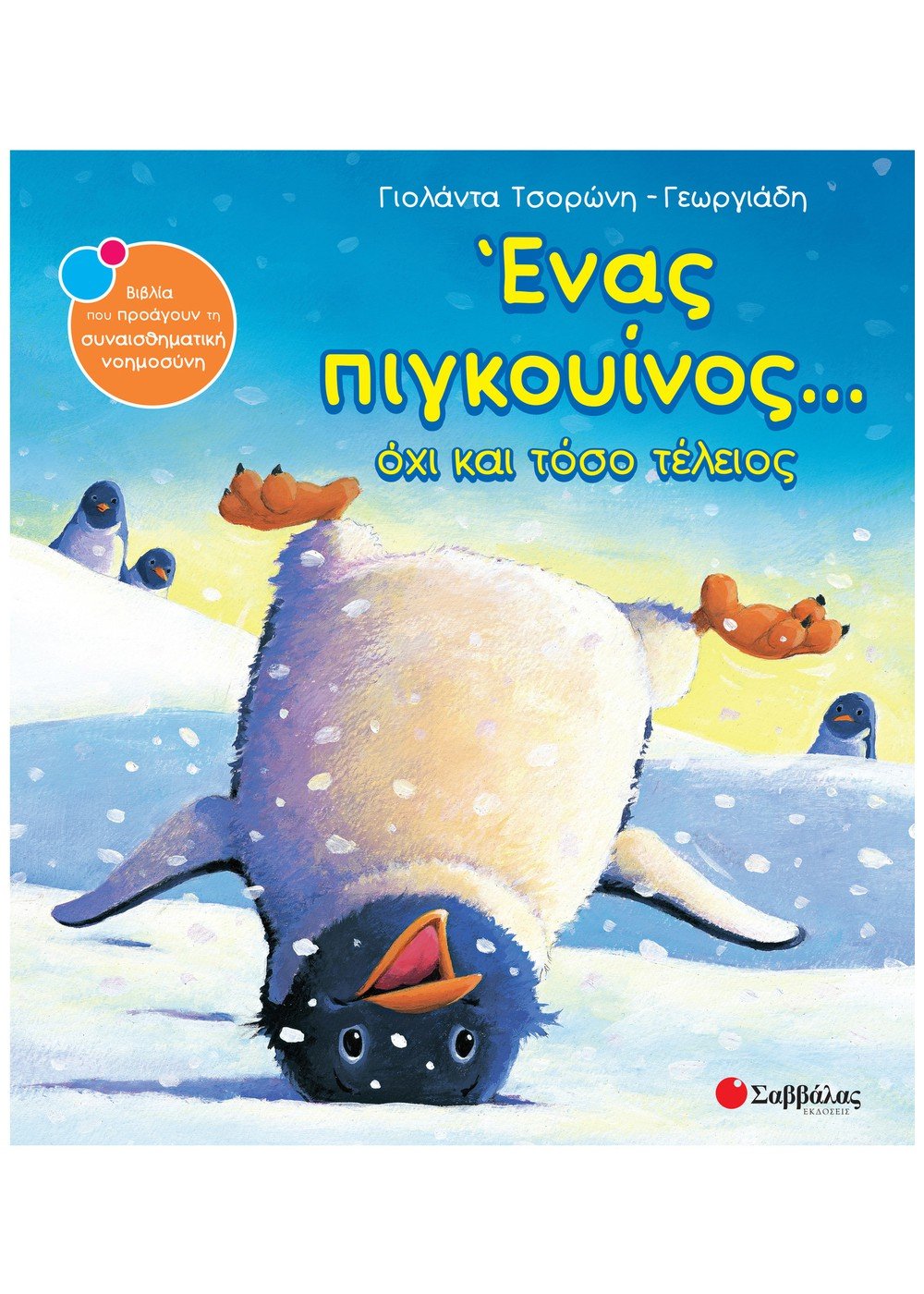 Ένας πιγκουίνος... όχι και τόσο τέλειος  (No 15) Τσορώνη-Γεωργιάδη Γιολάντα Εκδόσεις Σαββάλας 33812