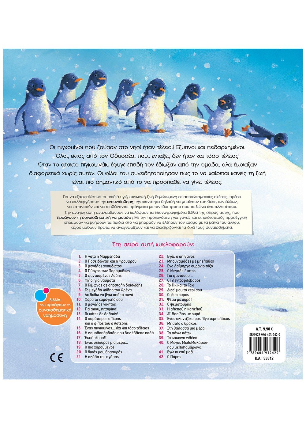 ΣΑΒΒΑΛΑΣ - Ένας πιγκουίνος... όχι και τόσο τέλειος  (No 15) Τσορώνη-Γεωργιάδη Γιολάντα Εκδόσεις Σαββάλας 33812