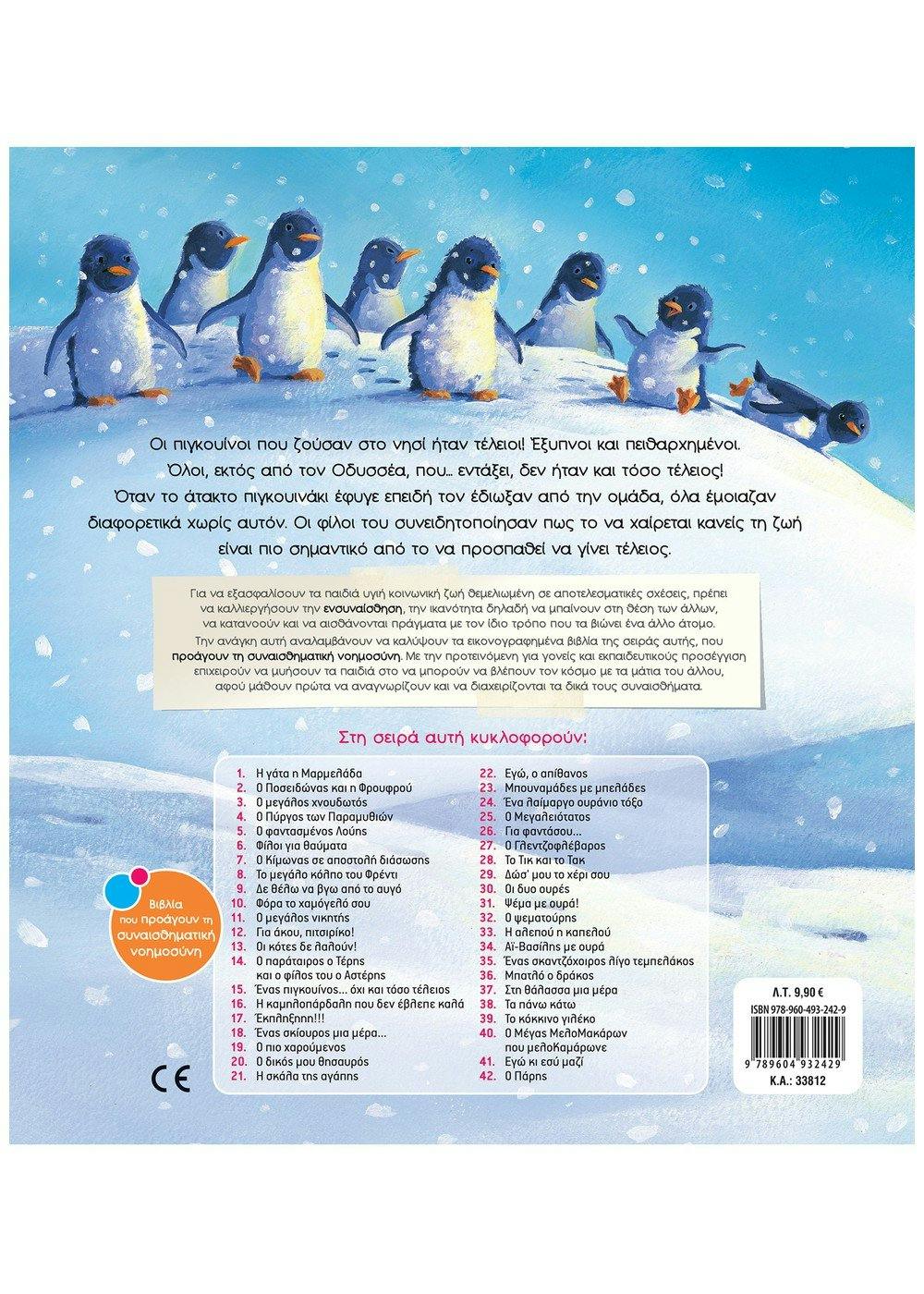 ΣΑΒΒΑΛΑΣ - Ένας πιγκουίνος... όχι και τόσο τέλειος (No 15) Τσορώνη-Γεωργιάδη Γιολάντα Εκδόσεις Σαββάλας 33812