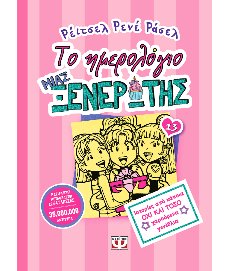 ΨΥΧΟΓΙΟΣ - Το ημερολόγιο μιας ξενέρωτης Νο13: Ιστορίες από μια όχι και Τόσο ΧΑΡΟΥΜΕΝΑ ΓΕΝΕΘΛΙΑ Ρεϊτσελ Ρενέ Ράσελ Εκδόσεις Ψυχογιός 22275