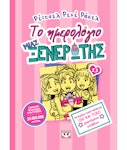 Το ημερολόγιο μιας ξενέρωτης Νο13: Ιστορίες από μια όχι και Τόσο ΧΑΡΟΥΜΕΝΑ ΓΕΝΕΘΛΙΑ Ρεϊτσελ Ρενέ Ράσελ Εκδόσεις Ψυχογιός 22275