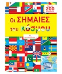 Οι Σημαίες του Κόσμου με Αυτοκόλλητα ( Πάνω από 200 αυτοκόλλητα ) Εκδόσεις Susaeta G-548-2