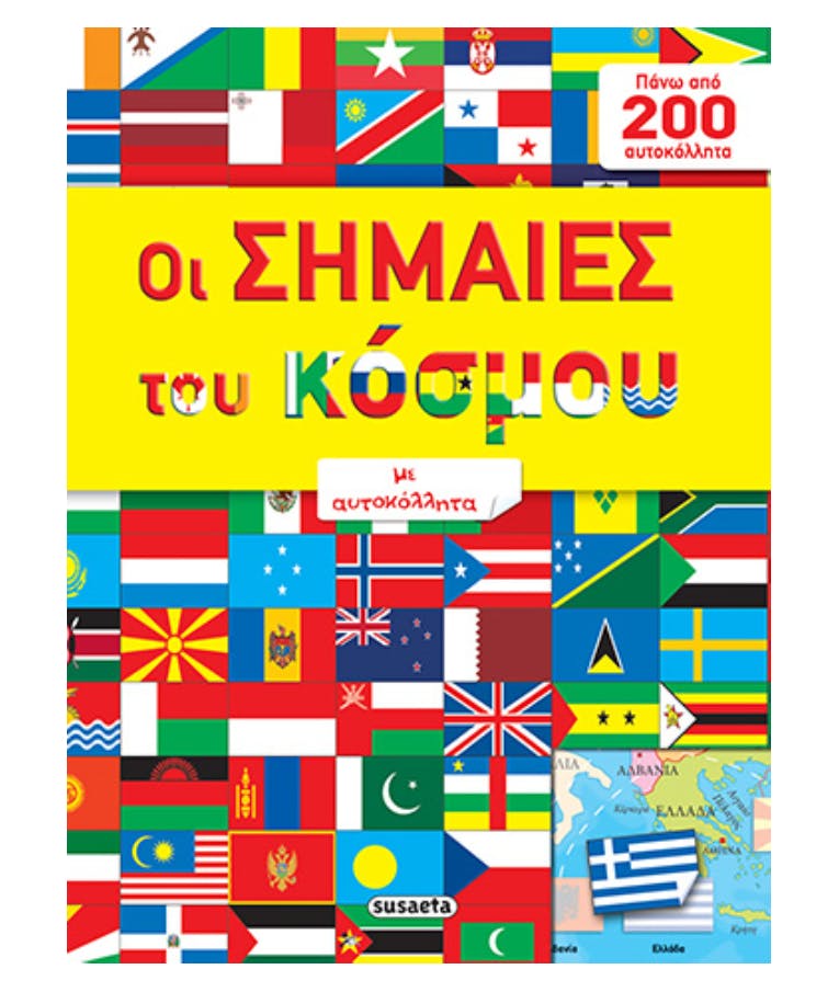 Οι Σημαίες του Κόσμου με Αυτοκόλλητα ( Πάνω από 200 αυτοκόλλητα ) Εκδόσεις Susaeta G-548-2