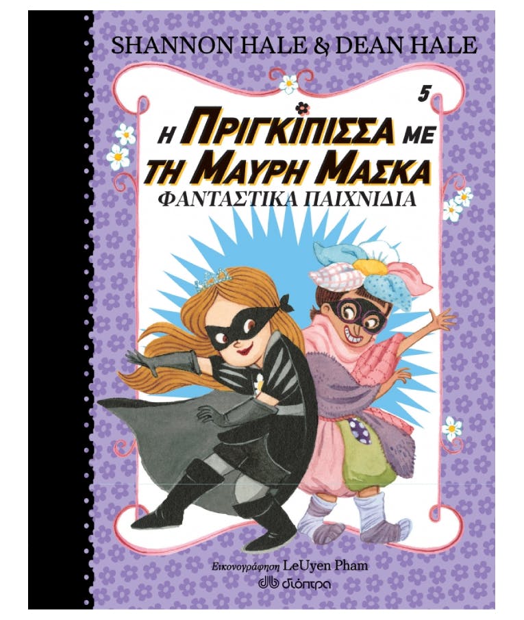 Η Πριγκίπισσα Με Τη Μαύρη Μάσκα Νο5: Φανταστικά Παιχνίδια Shannon Hale & Dean Hale  Ηλικία 5+ Εκδόσεις Διόπτρα