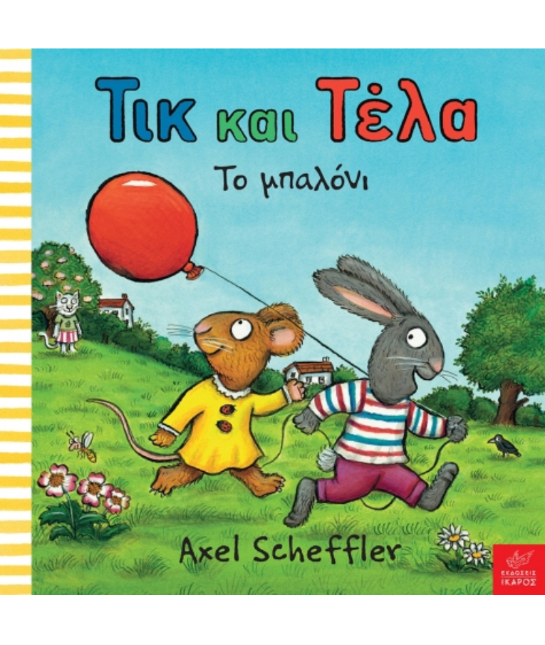 ΕΚΔΟΣΕΙΣ ΙΚΑΡΟΣ - Τικ και Τέλα: Το μπαλόνι Axel Scheffler Εκδόσεις Ίκαρος Ηλικία 1+