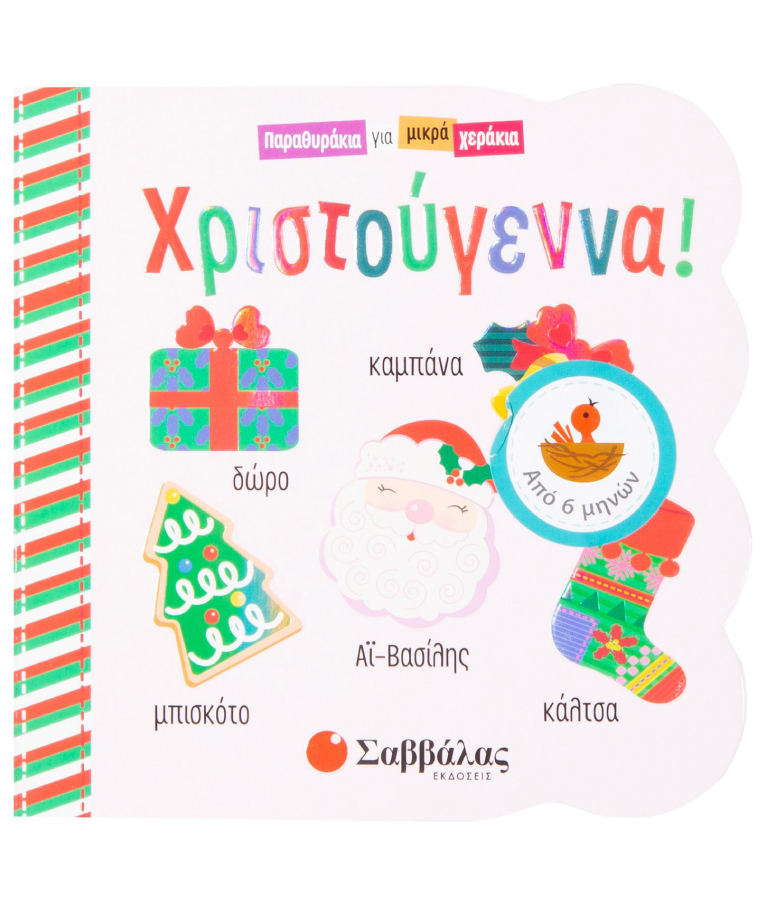 Χριστούγεννα - Παραμυθάκια για Μικρά Χεράκια | Εκδόσεις Σαββάλας 34029