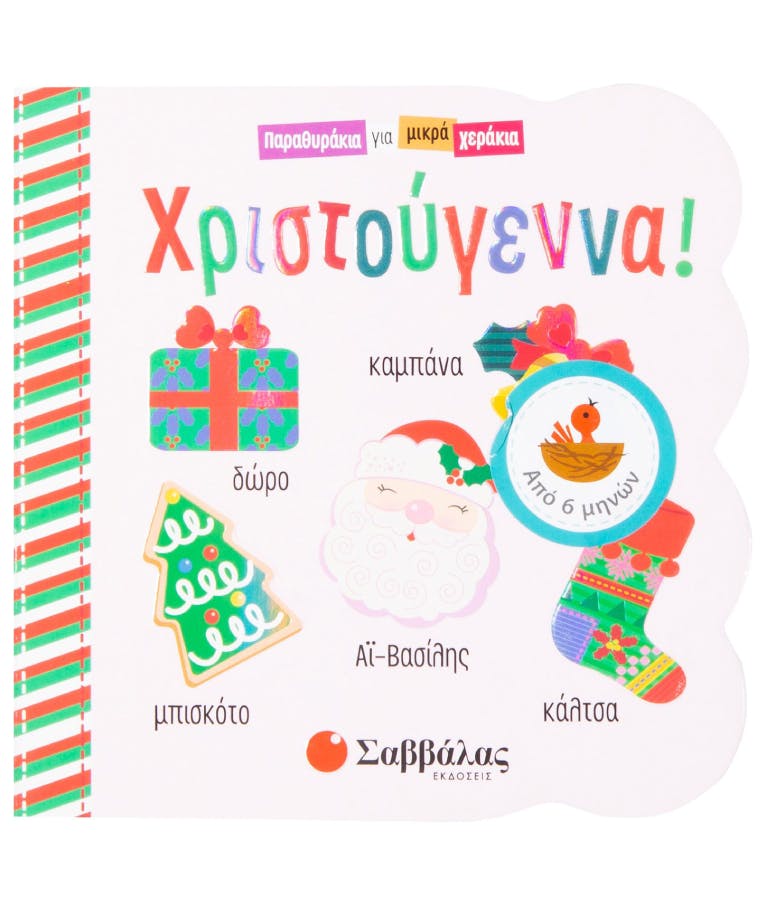 ΣΑΒΒΑΛΑΣ - Χριστούγεννα - Παραμυθάκια για Μικρά Χεράκια | Εκδόσεις Σαββάλας 34029