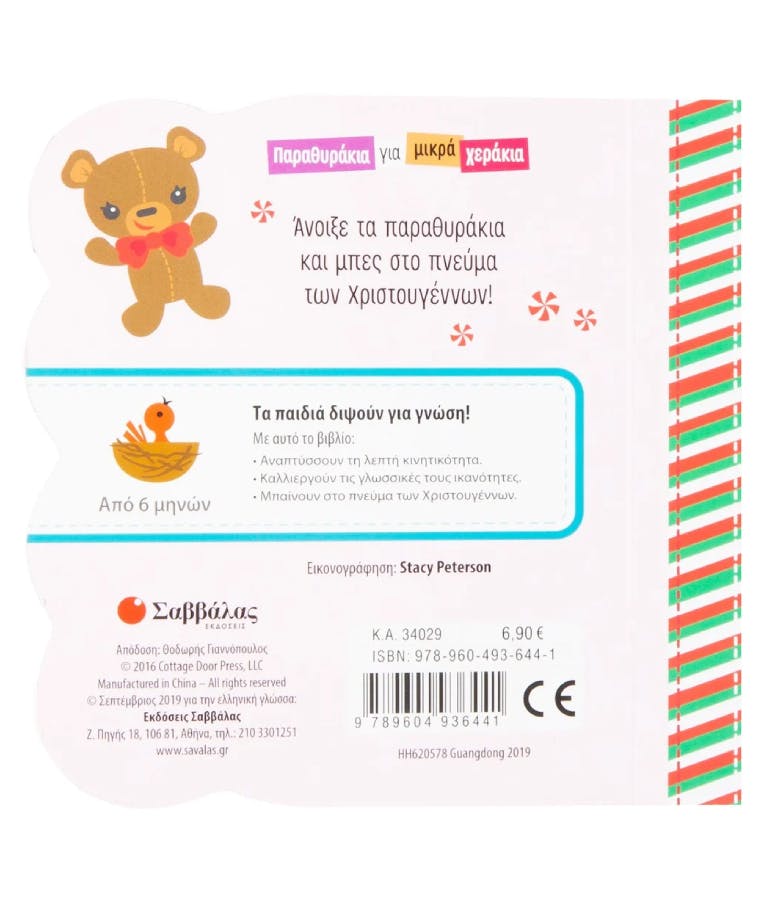 ΣΑΒΒΑΛΑΣ - Χριστούγεννα - Παραμυθάκια για Μικρά Χεράκια | Εκδόσεις Σαββάλας 34029