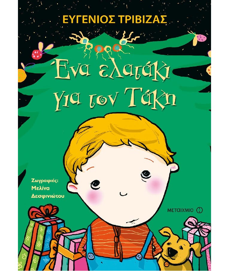 ΜΕΤΑΙΧΜΙΟ - Ένα Ελατάκι για τον Τάκη Ευγένιος Τριβιζάς Εκδόσεις Μεταίχμιο 5903