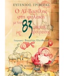 Ο Αΐ Βασίλης Στη Φυλακή Με Τους 83 Αρουραίους  Ευγένιος Τριβιζάς  Εκδόσεις Μεταίχμιο  5905