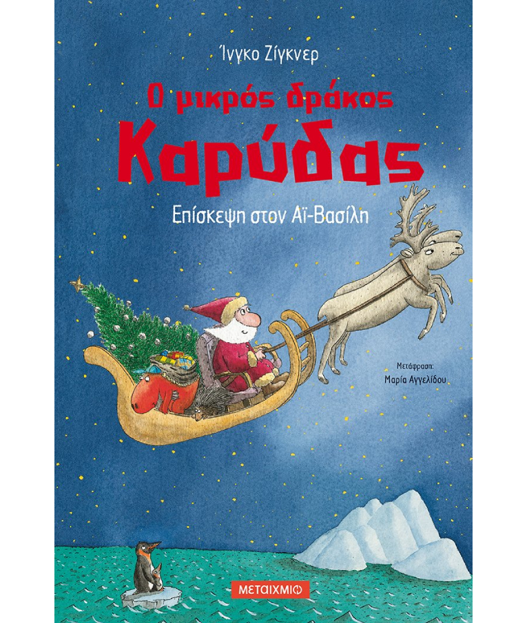 Επίσκεψη Στον Αϊ Βασίλη - Ο Μικρός Δράκος Καρύδας  Ingo Siegner Εκδόσεις Μεταίχμιο 81567