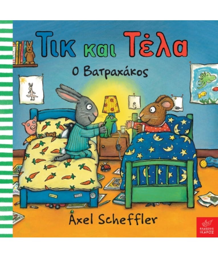 Τικ και Τέλα: Ο βατραχάκος Axel Scheffler, Εκδόσεις Ίκαρος Ηλικία 1+