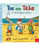 Τικ και Τέλα: Ο καινούργιος φίλος  Axel Scheffler Εκδόσεις Ίκαρος Ηλικία 1+
