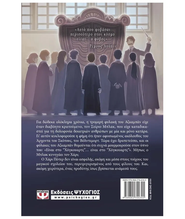 ΨΥΧΟΓΙΟΣ - Ο Χάρι Πότερ και ο Αιχμάλωτος Του Αζκαμπάν Νο 3 Τζ. Κ. Ρόουλινγκ  Εκδόσεις Ψυχογιός  01751