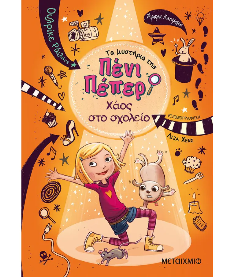 Τα Μυστήρια της Πένι Πέπερ Νο 3: Χάος στο Σχολείο  Ουλρίκε Ράιλανς  Ηλικία 9+  Εκδόσεις Μεταίχμιο 80859