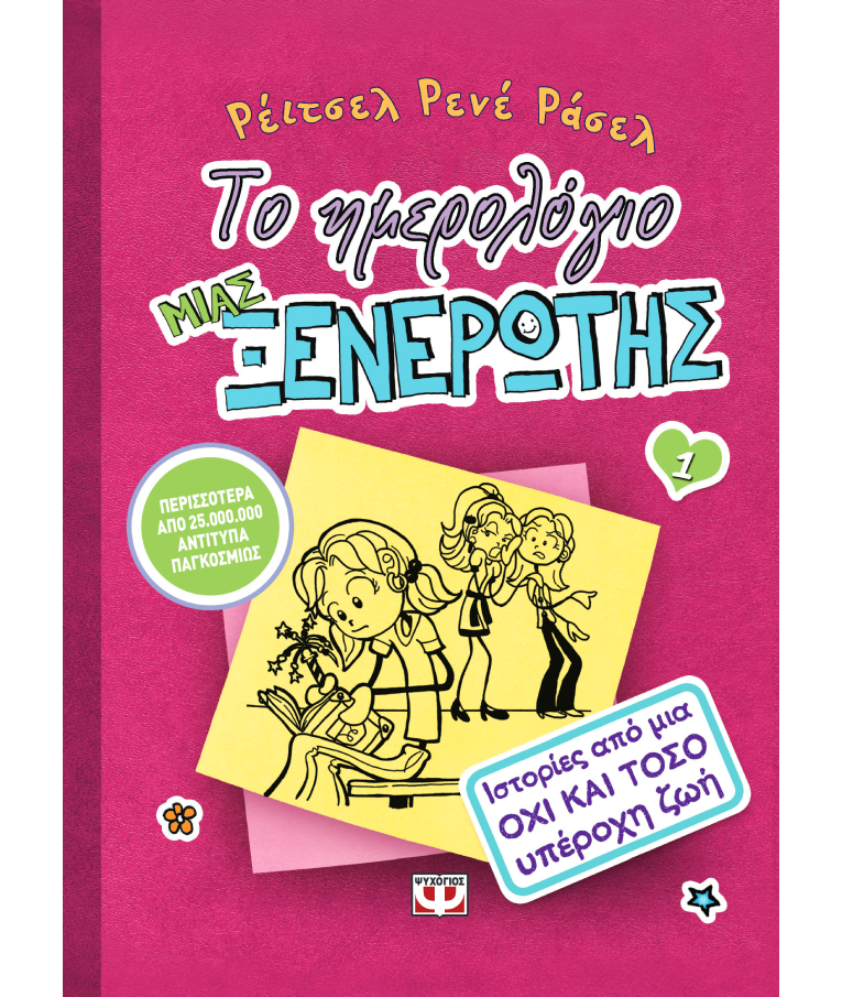 Το ημερολόγιο μιας ξενέρωτης Νο1: Ιστορίες από μια όχι και Τόσο ΥΠΕΡΟΧΗ ΖΩΗ Ρεϊτσελ Ρενέ Ράσελ Εκδόσεις Ψυχογιός 08050