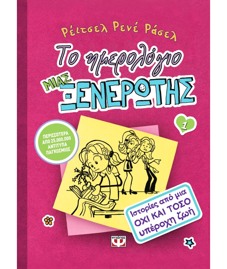 ΨΥΧΟΓΙΟΣ - Το ημερολόγιο μιας ξενέρωτης Νο1: Ιστορίες από μια όχι και Τόσο ΥΠΕΡΟΧΗ ΖΩΗ Ρεϊτσελ Ρενέ Ράσελ Εκδόσεις Ψυχογιός 08050