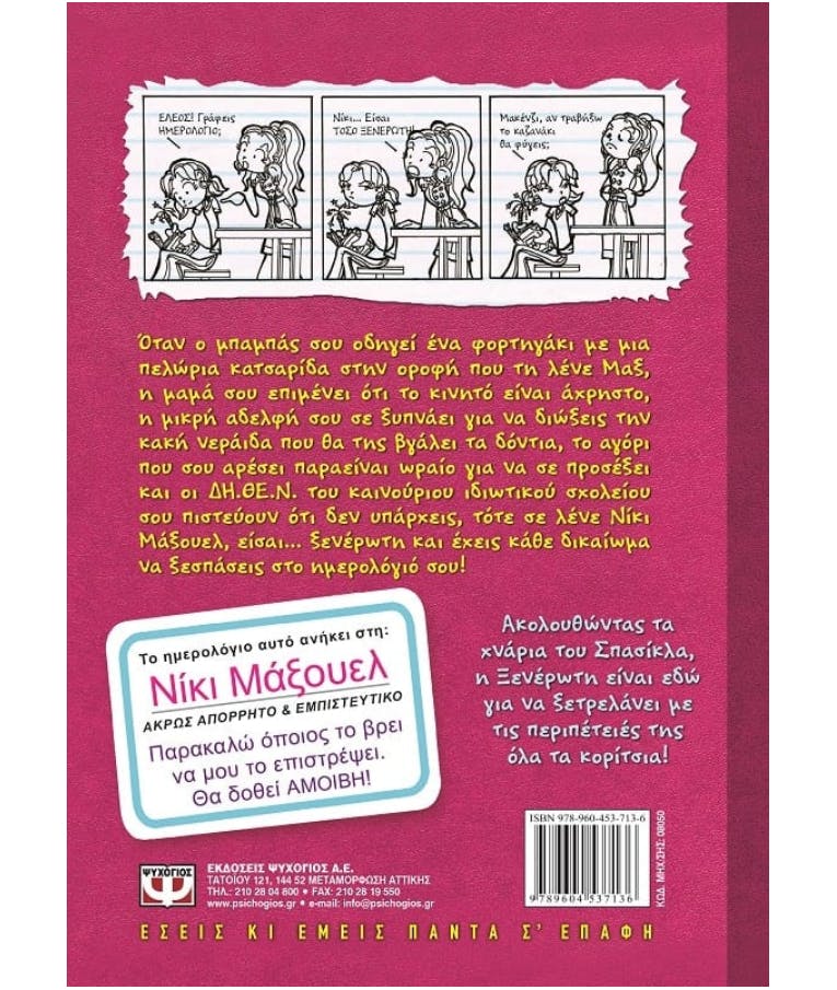 ΨΥΧΟΓΙΟΣ - Το ημερολόγιο μιας ξενέρωτης Νο1: Ιστορίες από μια όχι και Τόσο ΥΠΕΡΟΧΗ ΖΩΗ Ρεϊτσελ Ρενέ Ράσελ Εκδόσεις Ψυχογιός 08050