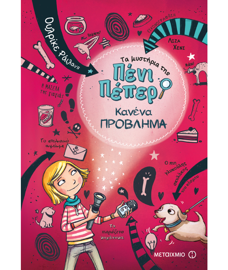 Τα Μυστήρια της Πένι Πέπερ Νο 1: Κανένα Πρόβλημα  Ουλρίκε Ράιλανς  Ηλικία 9+  Εκδόσεις Μεταίχμιο  80653