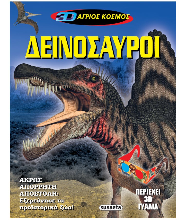 3D Άγριος Κόσμος - Δεινόσαυροι ( Περιέχει 3D Γυαλιά) Ηλικία 3+ Εκδόσεις Susaeta 1839