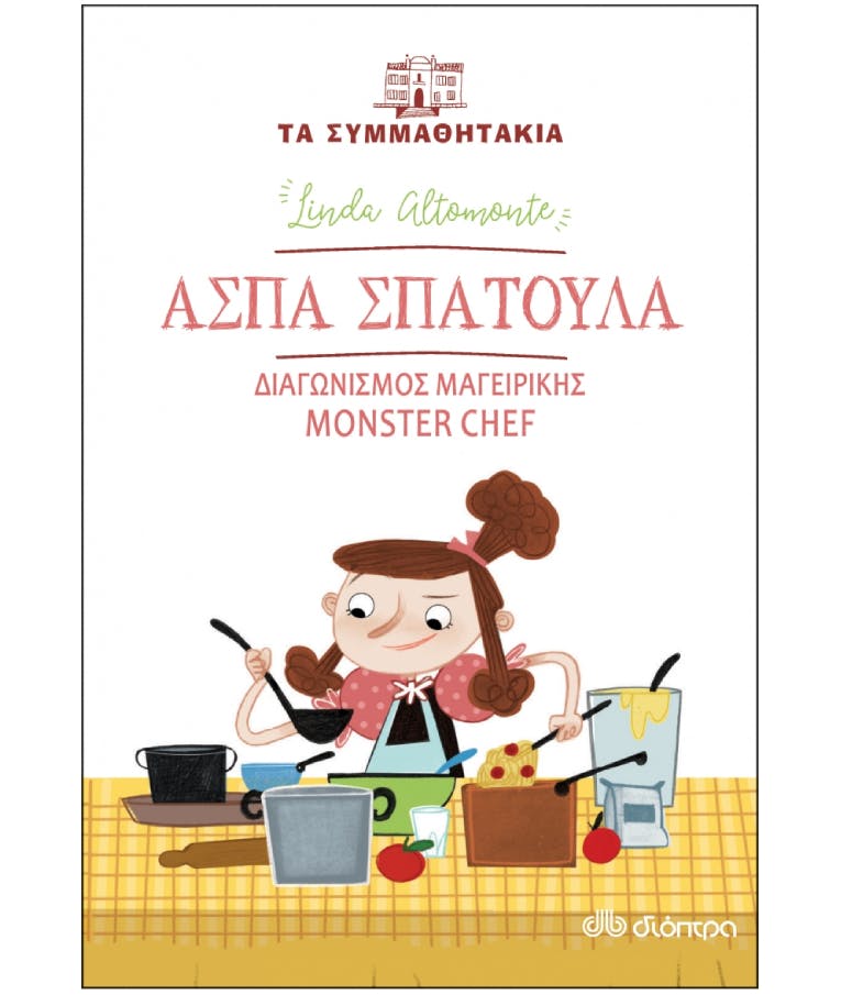 ΔΙΟΠΤΡΑ - Άσπα Σπάτουλα: Διαγωνισμός Μαγειρικής Monster Chef - Τα Συμμαθητάκια Νο 8 Linda Altomonte  Ηλικία 7+  Εκδόσεις Διόπτρα