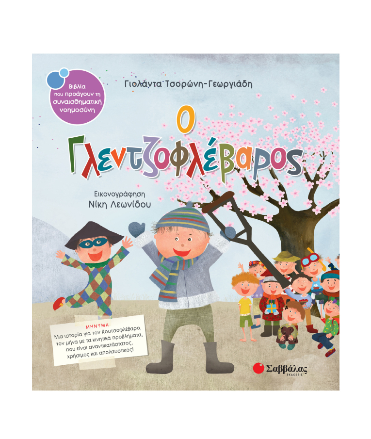 Ο Γλετζοφλέβαρος  (No 27) Τσορώνη-Γεωργιάδη Γιολάντα  Εκδόσεις Σαββάλας  33845