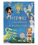 Ήρωες Της Ελληνικής Μυθολογίας (Με πολλά αυτοκόλλητα) Εκδόσεις  1665