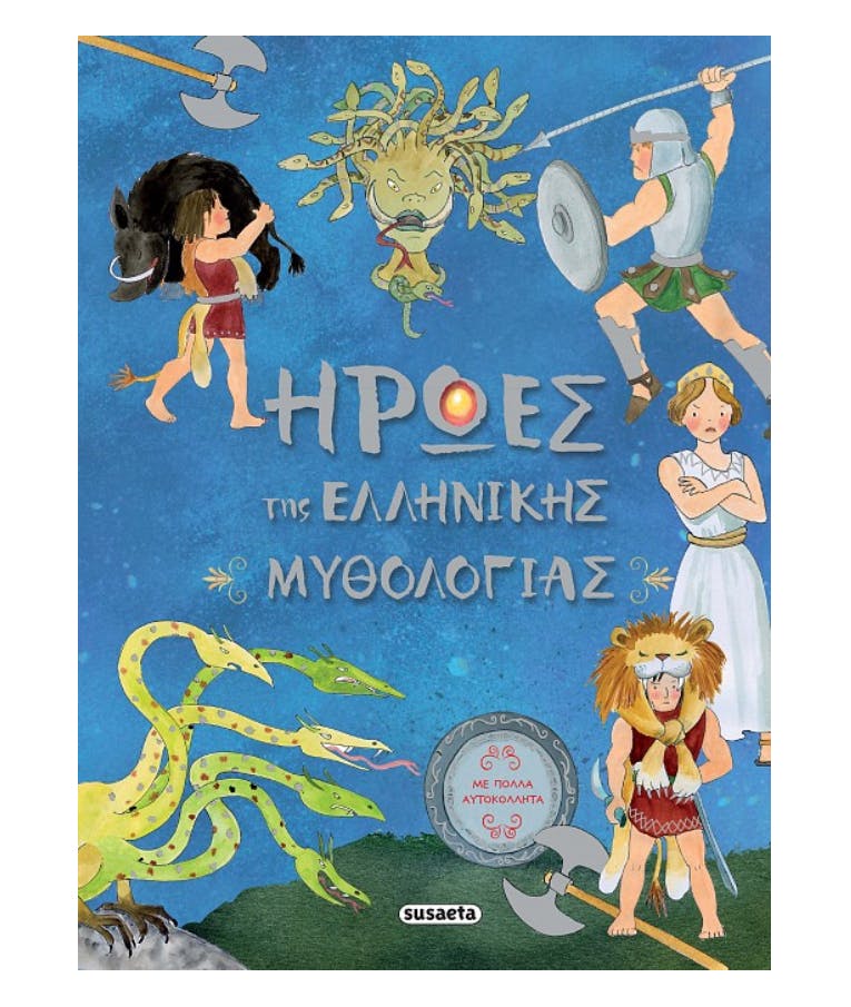 Ήρωες Της Ελληνικής Μυθολογίας (Με πολλά αυτοκόλλητα) Εκδόσεις  1665