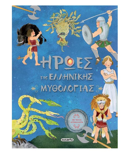 SUSAETA - Ήρωες Της Ελληνικής Μυθολογίας (Με πολλά αυτοκόλλητα) Εκδόσεις  1665