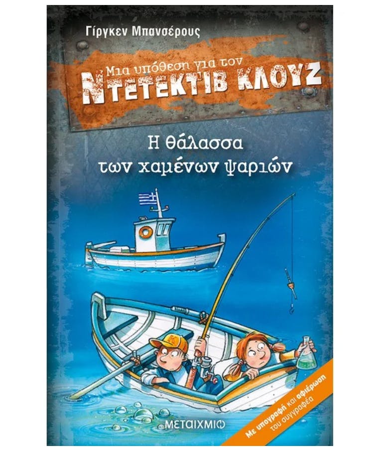 Ν0 29 Μια υπόθεση για τον Ντετέκτιβ Κλούζ: Η θάλασσα των χαμένων ψαριών Γίργκεν Μπανσέρους