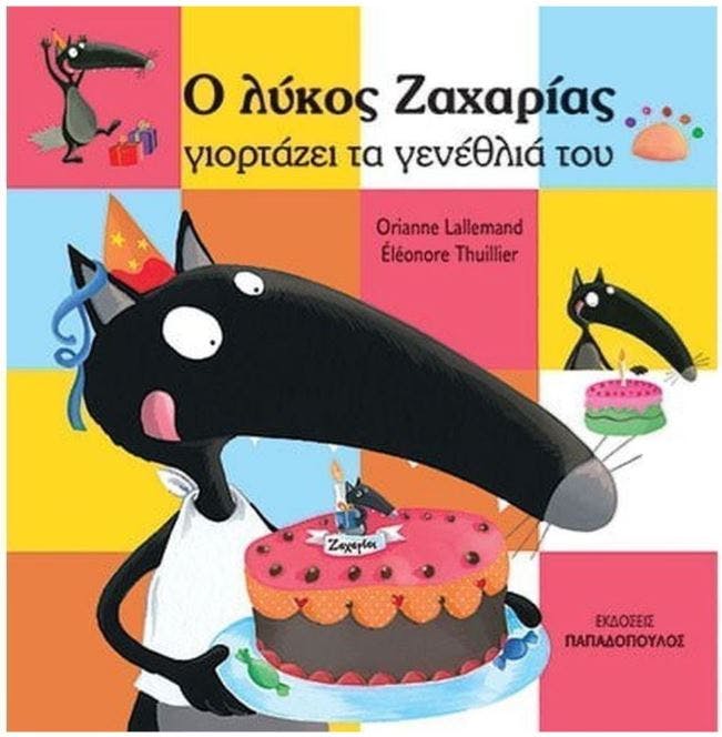 Ο Λύκος Ζαχαρίας Γιορτάζει τα Γενέθλια του Orianne Lallemand / Eleonore Thuellier 12.181