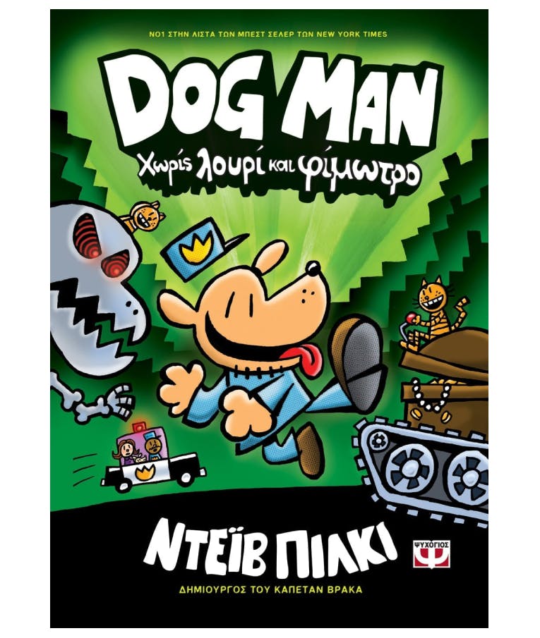 Dog Man No2: Χωρίς Λουρί και Φίμωτρο  Ντεϊβ Πίλκι  Εκδόσεις Ψυχογιός  23979