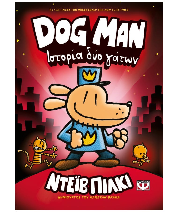 Dog Man Νο 3 - Ιστορία Δύο Γάτων Ντεϊβ Πίκλι Εκδόσεις Ψυχογιός 25162