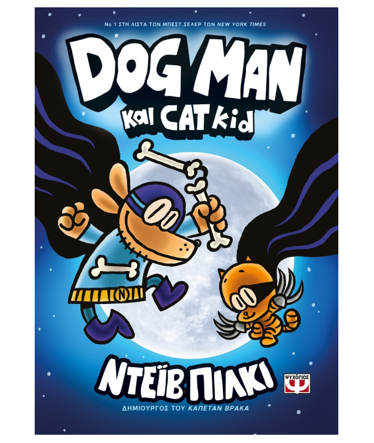 ΨΥΧΟΓΙΟΣ - Dog Man και Cat Kid No4  Ντεϊβ Πίλκι  Εκδόσεις Ψυγογιός  25164
