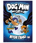 Dog Man και Cat Kid No4  Ντεϊβ Πίλκι  Εκδόσεις Ψυγογιός  25164