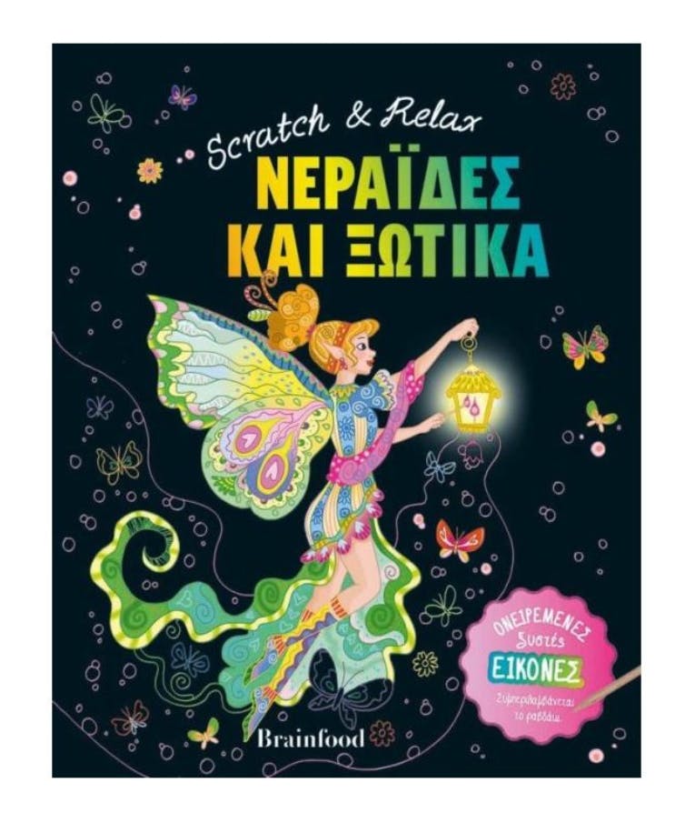 Scratch And Relax: Νεράιδες και Ξωτικά Ηλικία 7+ Εκδόσεις