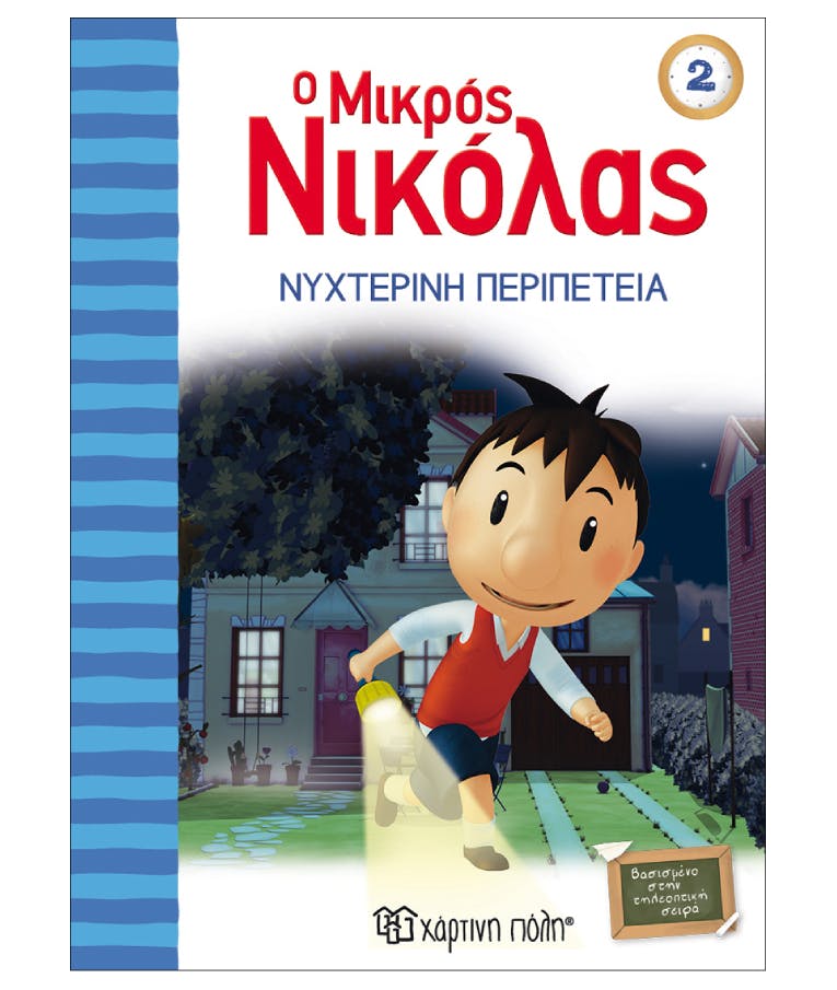 Ο Μικρός Νικόλας Νο 2:Νυχτερινή Περιπέτεια / Χάρτινη Πόλη