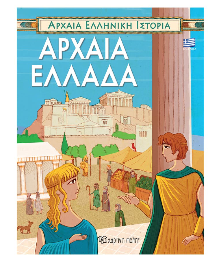 Αρχαία Ελληνική Ιστορία (1)- Αρχαία Ελλάδα στα Ελληνικά Χαρτινη Πόλη