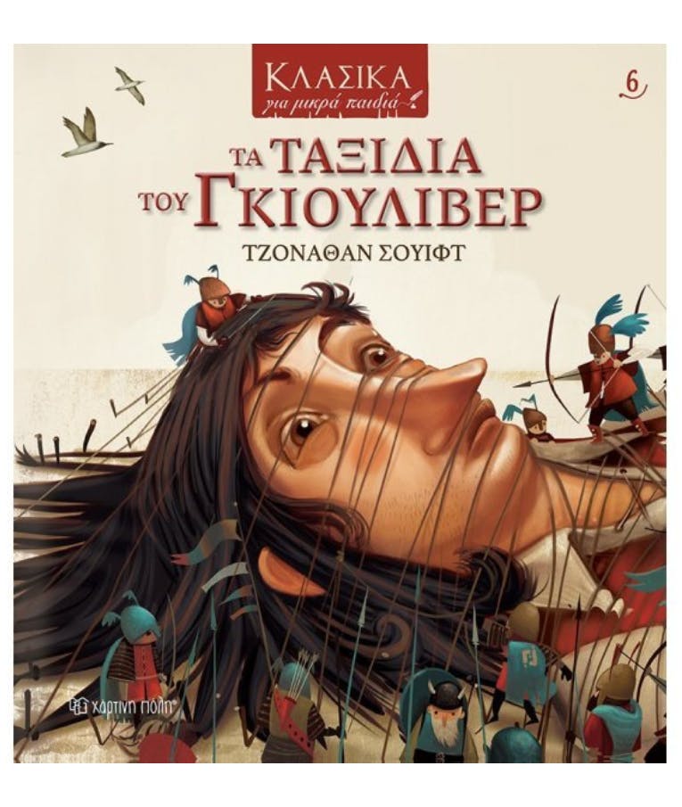 Τα ταξίδια του Γκιούλιβερ (6) - Κλασσικά Παραμύθια για μικρά παιδιά Χάρτινη Πόλη