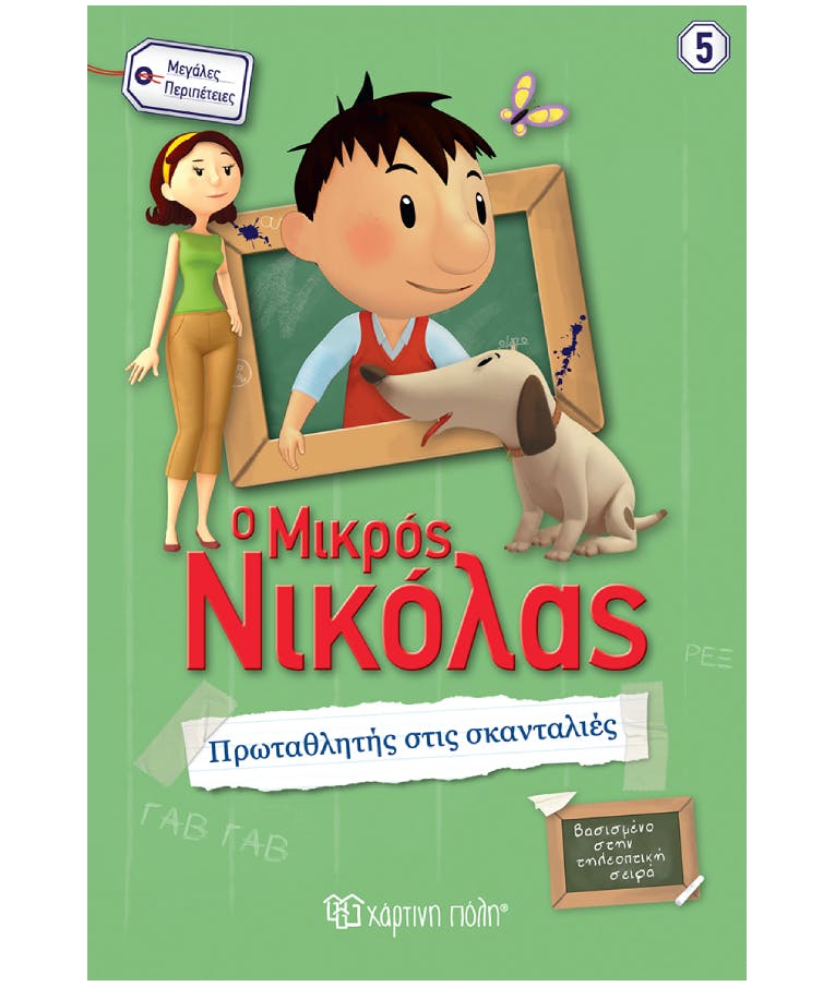 Ο Μικρός Νικόλας - Μεγάλες Περιπέτειες (5): Πρωταθλητής στις σκανδαλιές Εκδόσεις Χάρτινη Πόλη ΒΖ.ΧΡ.00765