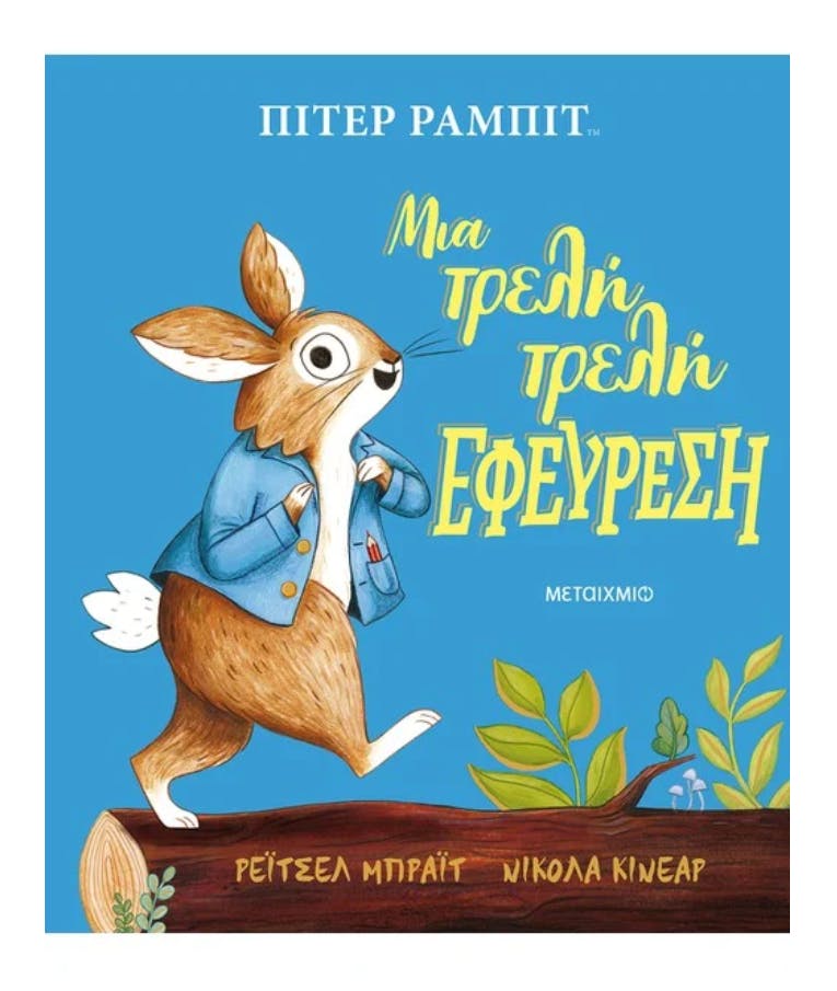Πίτερ Ράμπιτ: Μια τρελή τρελή εφεύρεση Rachel Bright, ΝΙΚΟΛΑ ΚΙΝΕΑΡ / Εκδόσεις
