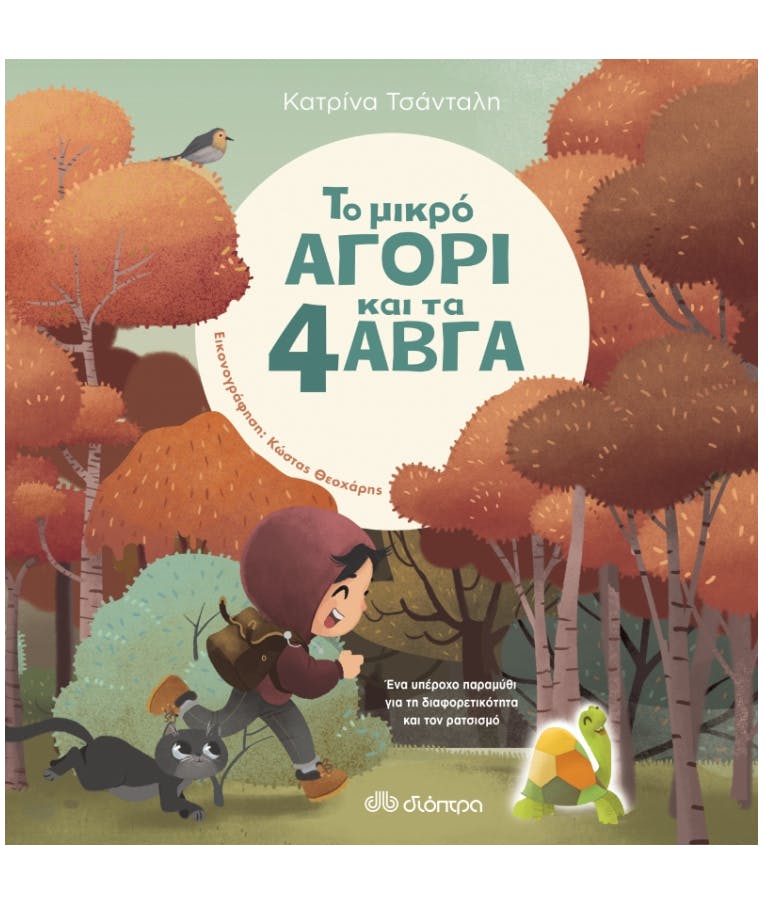 Το μικρό αγόρι και τα 4 αβγά Κατρίνα Τσάνταλη Εκδόσεις Διόπτρα