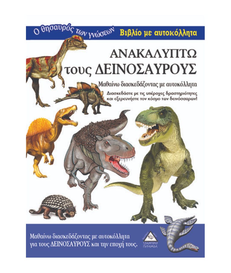Ανακαλύπτω τους Δεινόσαυρους Βιβλίο Δραστηριοτήτων με Αυτοκόλλητα ΤΖΙΑΜΠΙΡΗΣ ΠΥΡΑΜΙΔΑ