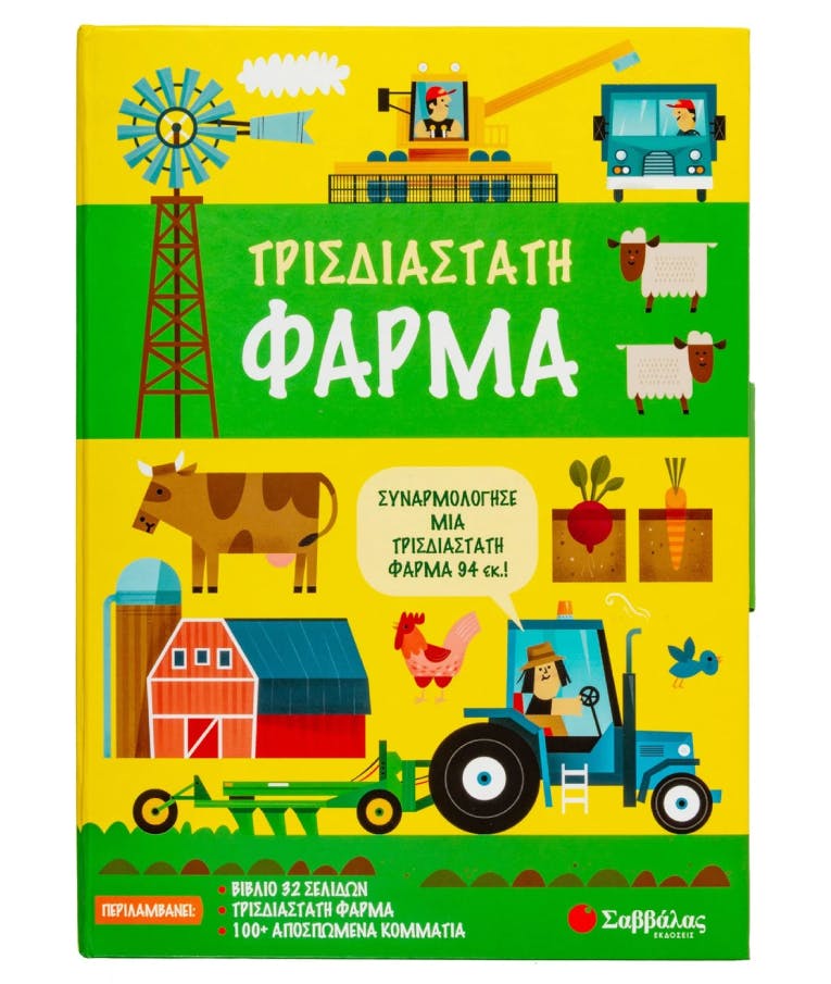 Τρισδιάστατη φάρμα Knapman Timothy Εκδόσεις Σαββάλας 34197